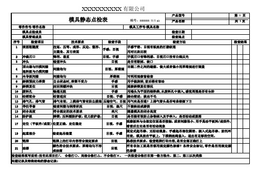 模具点检表