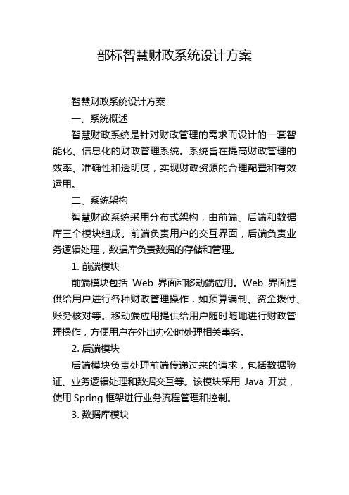 部标智慧财政系统设计方案