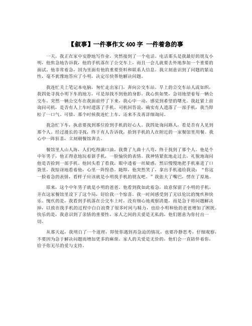 【叙事】一件事作文400字 一件着急的事