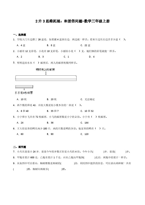 2升3思维拓展：和差倍问题-数学三年级上册