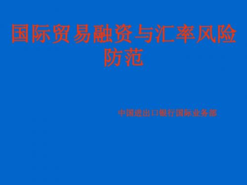 银行国际业务部培训课件：国际贸易融资与汇率风险防范