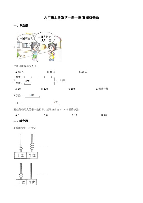 六年级上册数学一课一练-看图找关系 北师大版)(含解析)