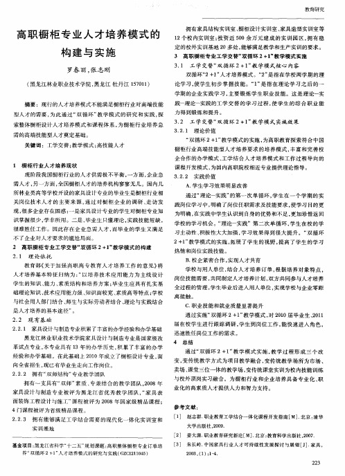 高职橱柜专业人才培养模式的构建与实施