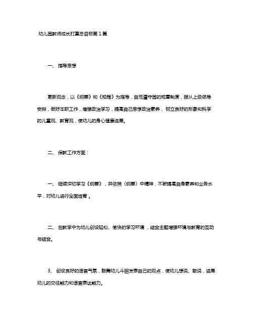 幼儿园教师成长打算总目标4篇