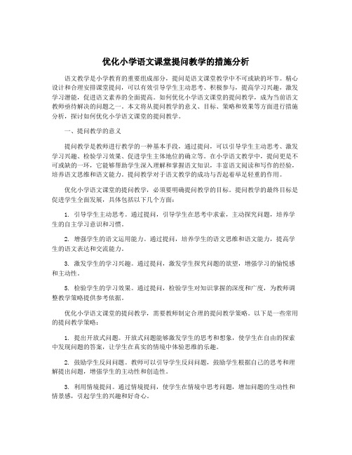 优化小学语文课堂提问教学的措施分析