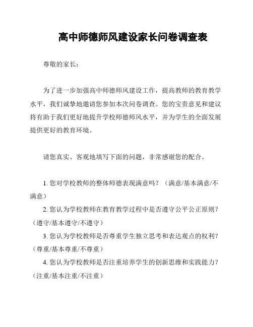 高中师德师风建设家长问卷调查表