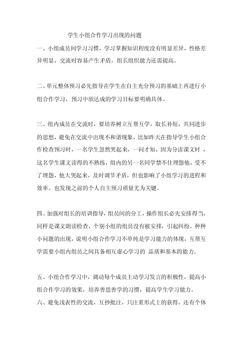 学生小组合作学习出现的问题