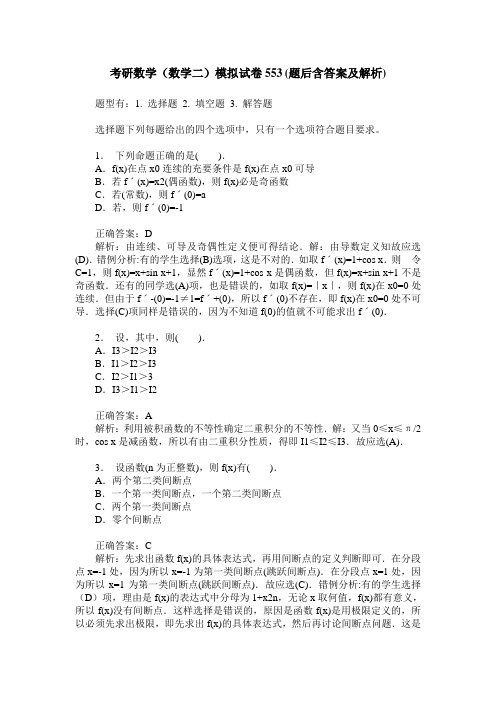 考研数学(数学二)模拟试卷553(题后含答案及解析)