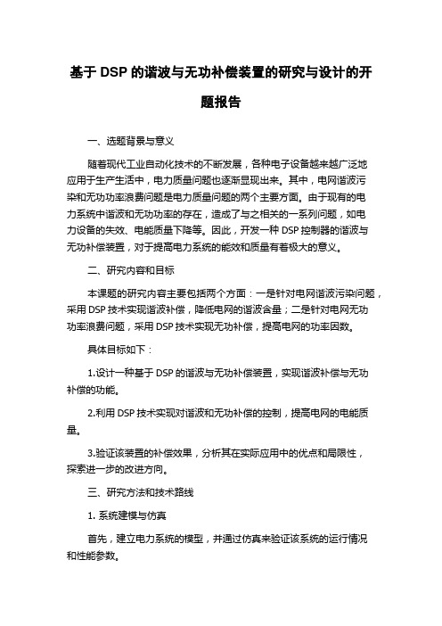 基于DSP的谐波与无功补偿装置的研究与设计的开题报告