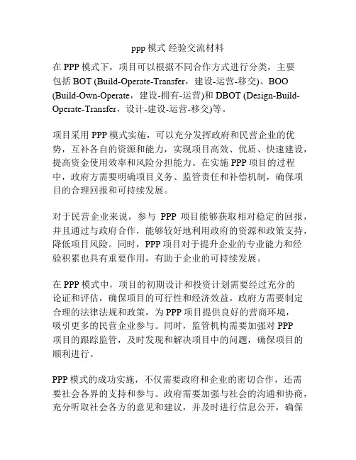 ppp模式 经验交流材料