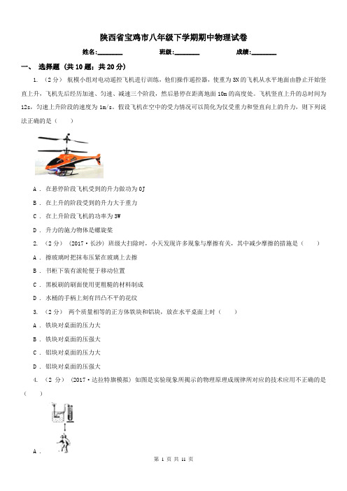 陕西省宝鸡市八年级下学期期中物理试卷 