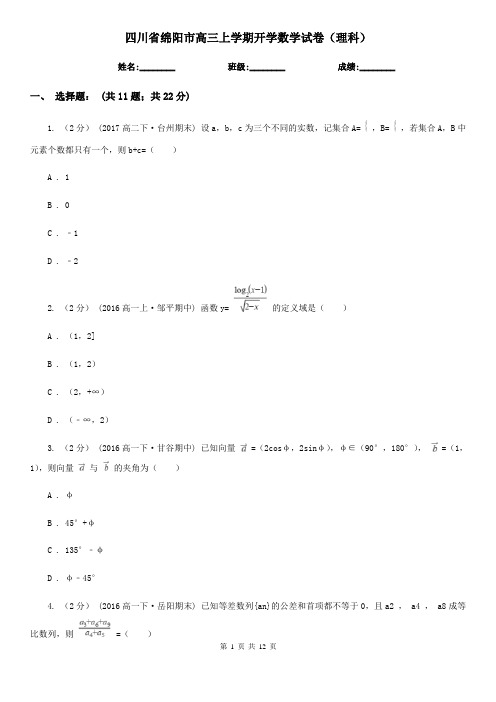 四川省绵阳市高三上学期开学数学试卷(理科)