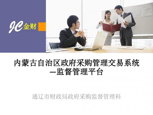 内蒙古自治区采购管理交易系统—监督管理平台采购单位