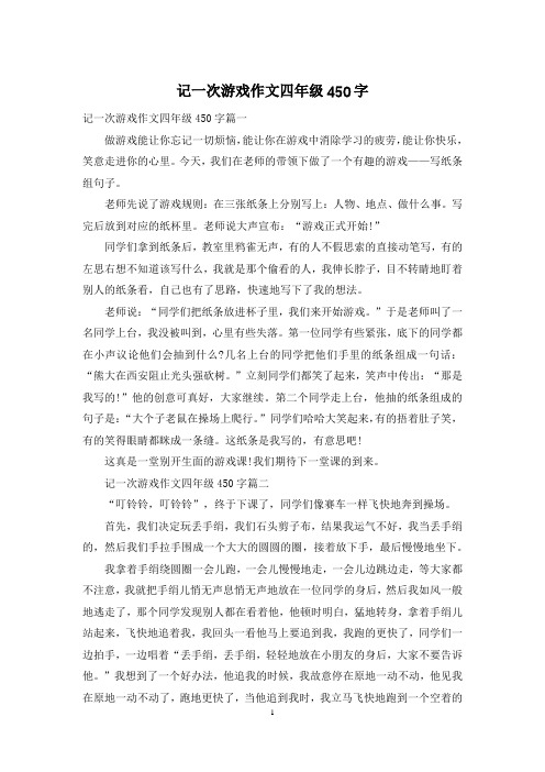 记一次游戏作文四年级450字