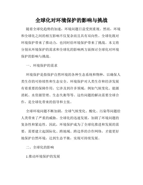 全球化对环境保护的影响与挑战