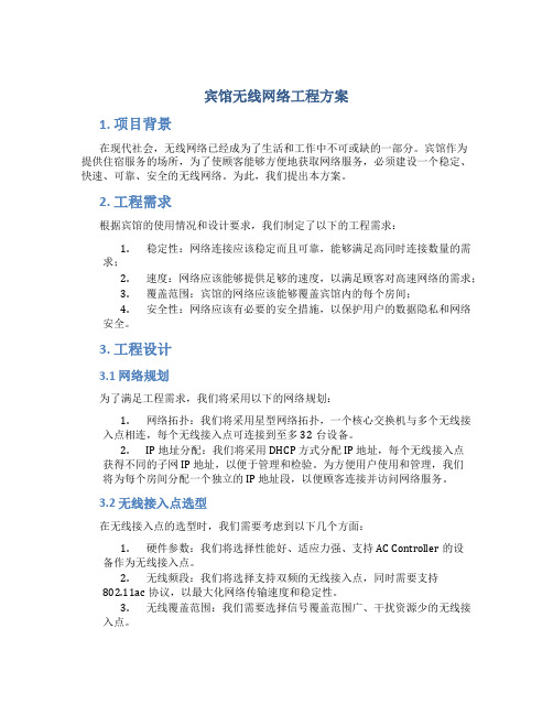 宾馆无线网络工程方案