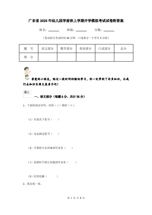 广东省2020年幼儿园学前班上学期开学模拟考试试卷附答案