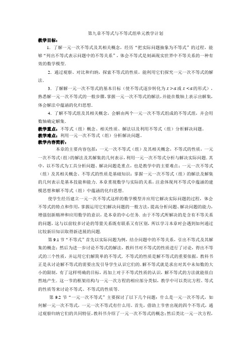 第九章不等式与不等式组单元教学计划