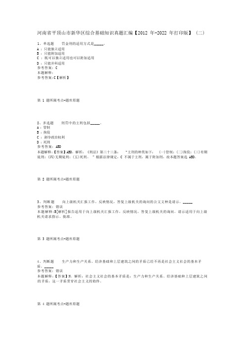 河南省平顶山市新华区综合基础知识真题汇编【2012年-2022年打印版】(二)