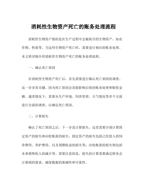 消耗性生物资产死亡的账务处理流程