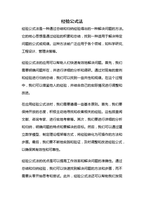 经验公式法