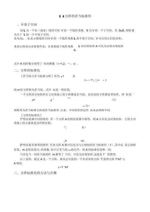 6.方阵的若当标准形