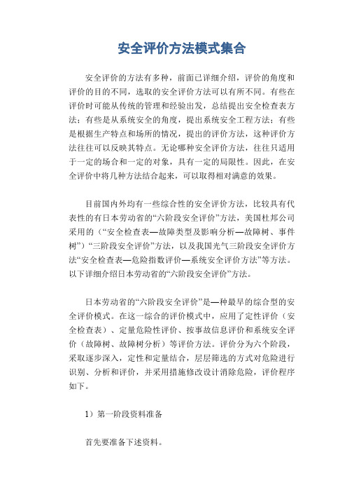 安全评价方法模式集合