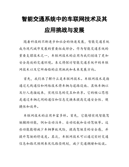 智能交通系统中的车联网技术及其应用挑战与发展