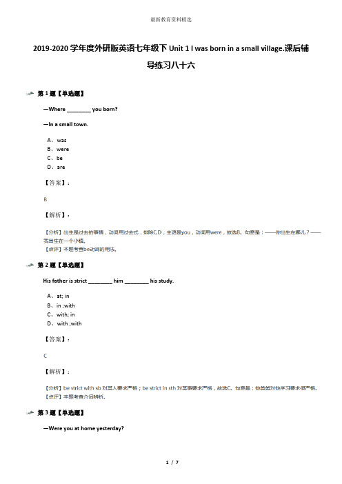 2019-2020学年度外研版英语七年级下Unit 1 I was born in a small village.课后辅导练习八十六