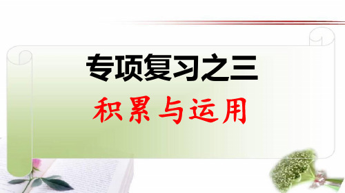 人教部编版语文三年级上册《期末专项复习之三：积累与运用习题》含答案优秀教学课件