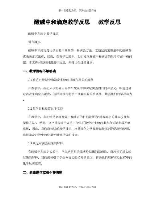 酸碱中和滴定教学反思   教学反思