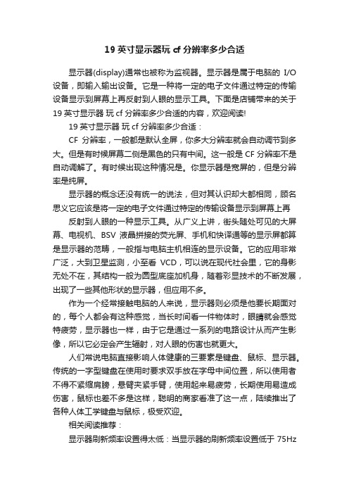 19英寸显示器玩cf分辨率多少合适