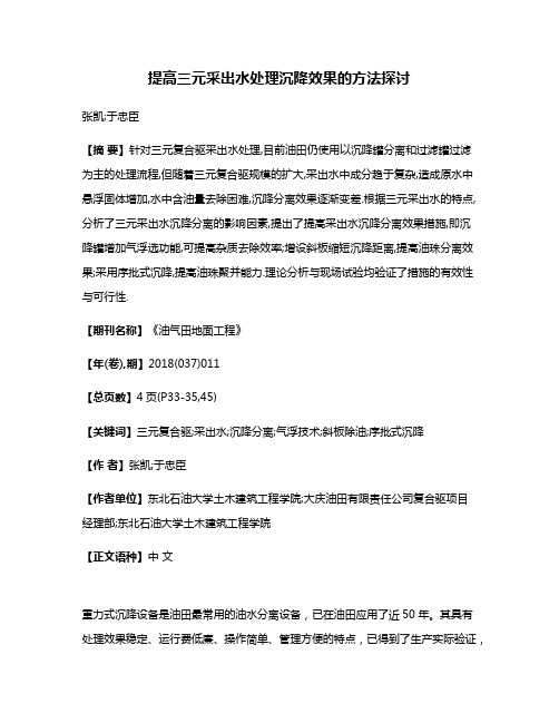 提高三元采出水处理沉降效果的方法探讨