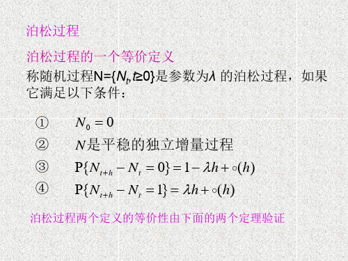 《随机过程——计算与应用》课件泊松过程2