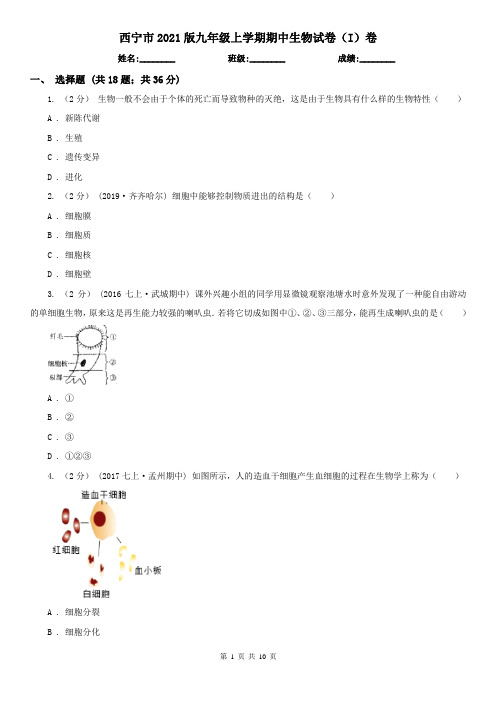 西宁市2021版九年级上学期期中生物试卷(I)卷