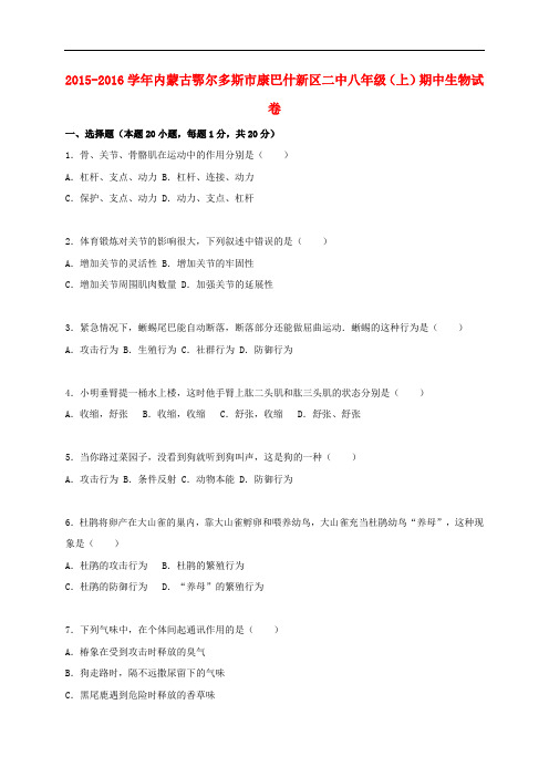 内蒙古鄂尔多斯市康巴什新区二中八年级生物上学期期中