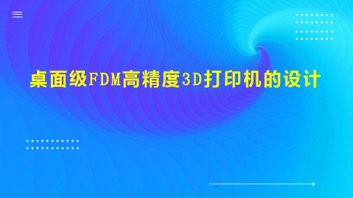 桌面级FDM高精度3D打印机的设计