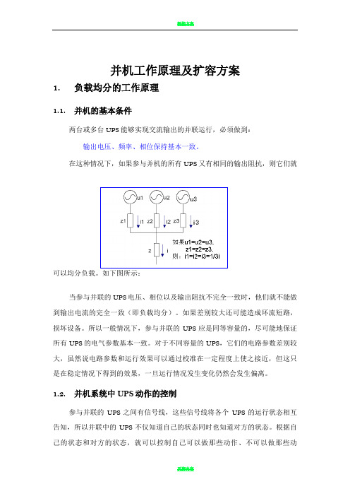 ups并机工作原理及扩容方案V1
