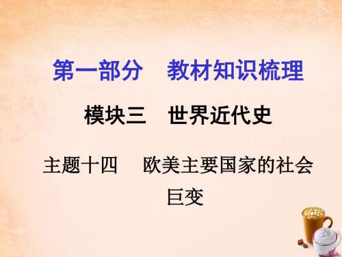 【河南中考面对面】2016中考历史  教材知识梳理 模块三 世界近代史 主题十四 欧美主要国家的社会巨变课件