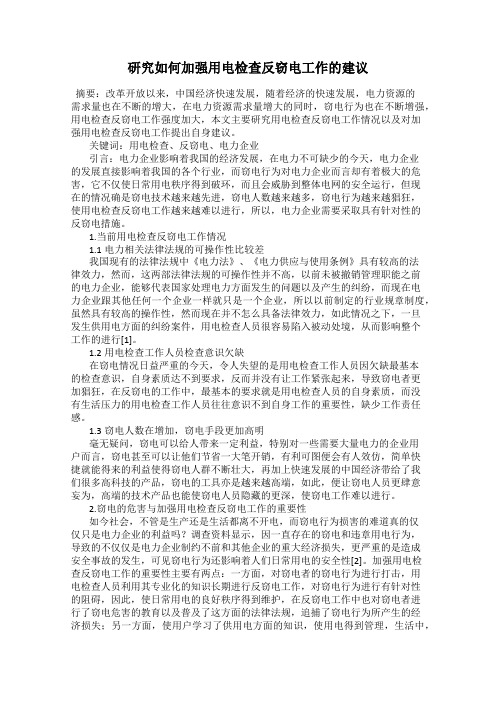 研究如何加强用电检查反窃电工作的建议