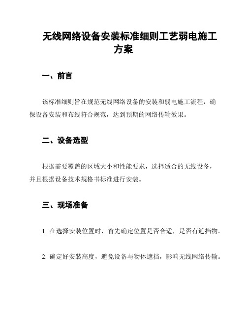 无线网络设备安装标准细则工艺弱电施工方案