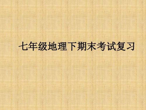 七年级地理下册《第六章 我们生活的大洲亚洲》复习课件 新人教版