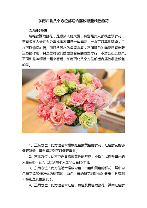 东南西北八个方位都适合摆放哪些颜色的花