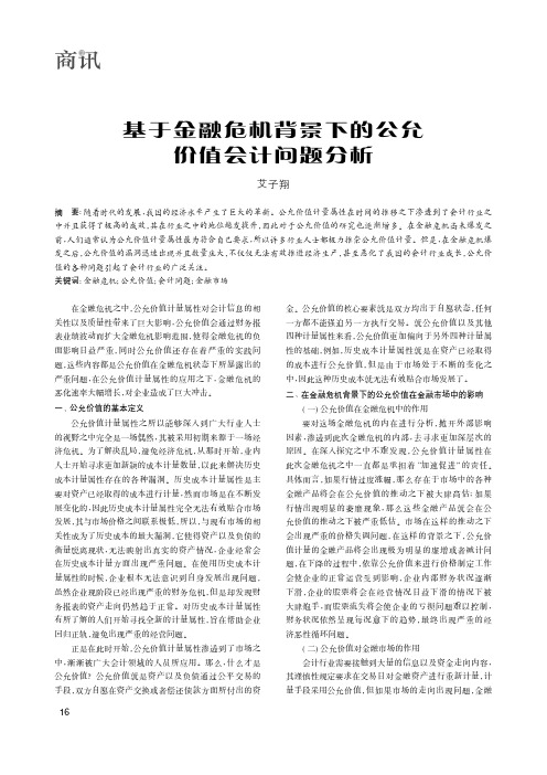 基于金融危机背景下的公允价值会计问题分析