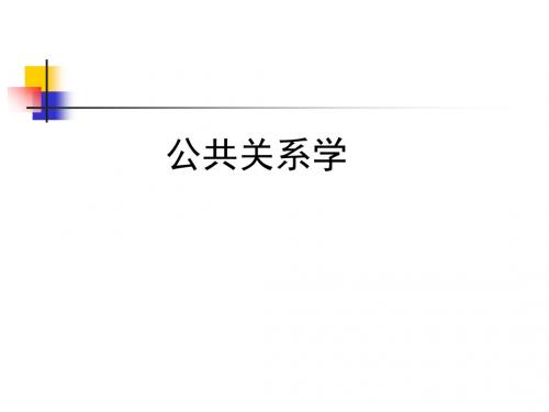 公共关系学课件第一章：公共关系概论-PPT文档资料