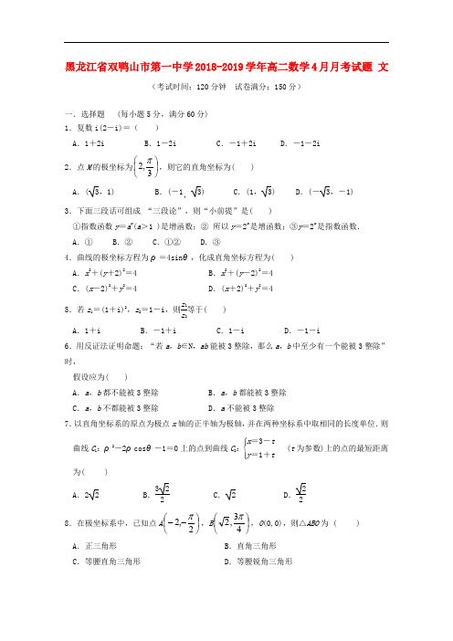 2018-2019学年黑龙江省双鸭山市第一中学高二数学4月月考(文科)试卷含答案