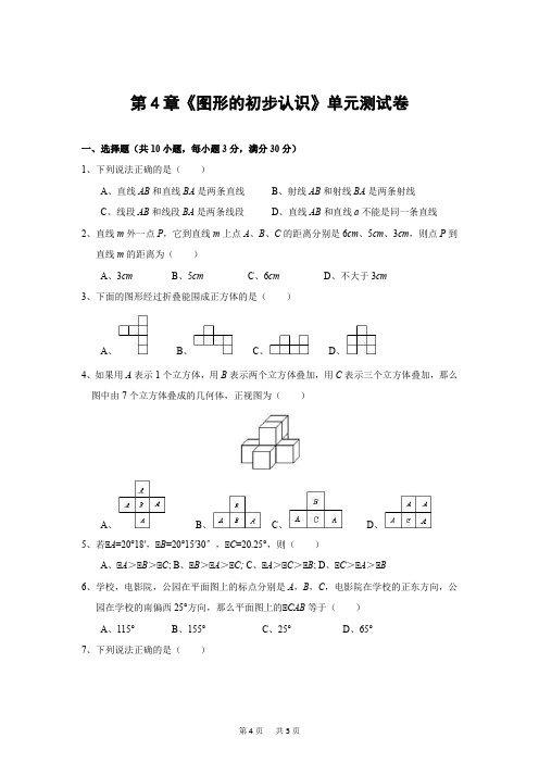 七年级上册数学 第四章 图形的初步认识 单元测试卷(含答案)