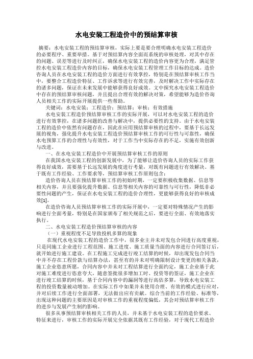 水电安装工程造价中的预结算审核