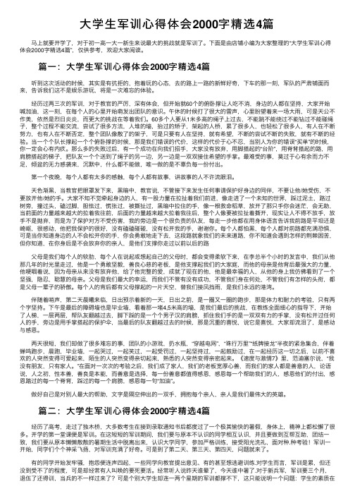 大学生军训心得体会2000字精选4篇