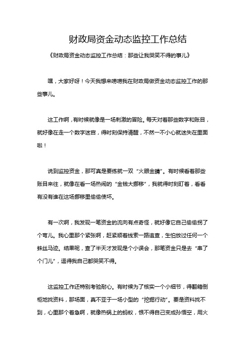 财政局资金动态监控工作总结